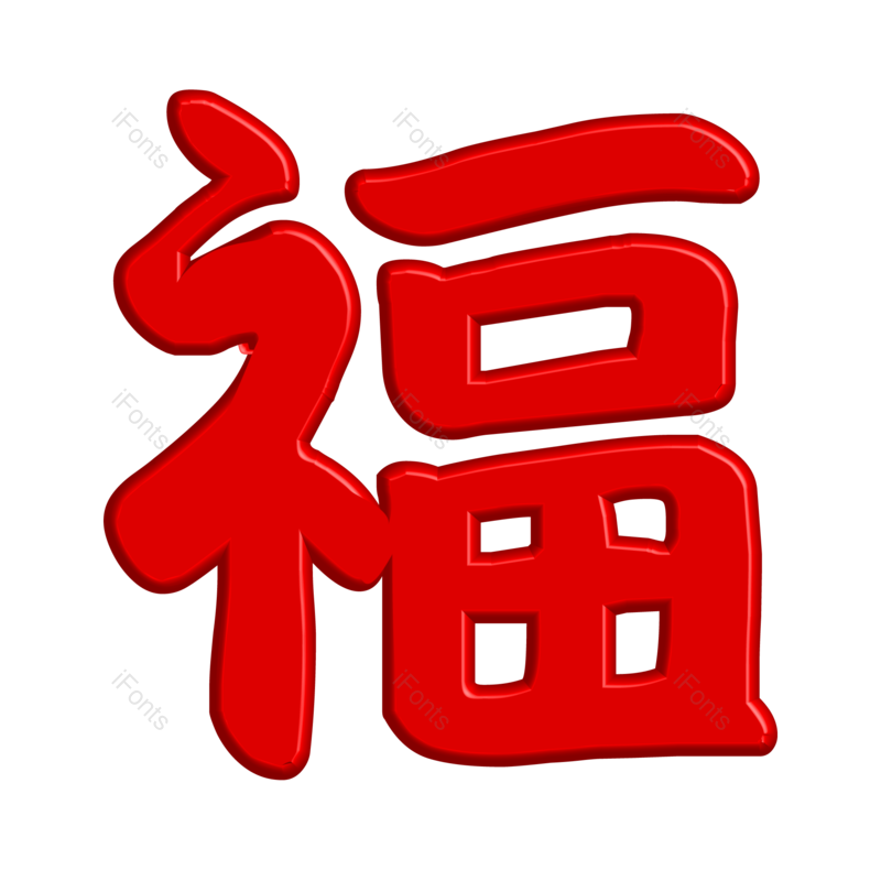 艺术字图片,装饰元素,立体字PNG,新年元素免抠素材